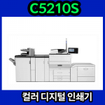 RICOH Pro C5210S 리코 칼라 고속 인쇄기
