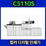 RICOH Pro C5110S 리코 칼라 고속 인쇄기